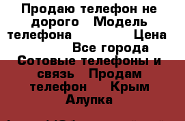 Продаю телефон не дорого › Модель телефона ­ Alcatel › Цена ­ 1 500 - Все города Сотовые телефоны и связь » Продам телефон   . Крым,Алупка